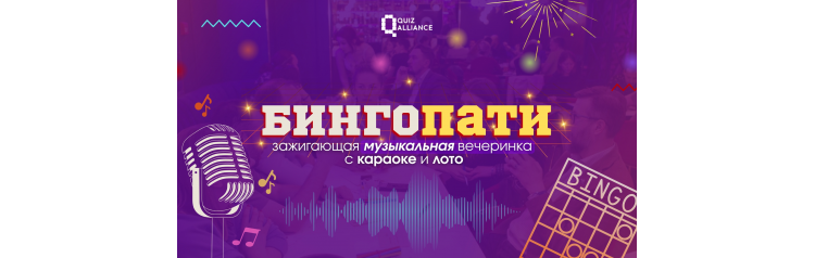 БингоПати караоке  лото с ценными призами (2025-10-31)