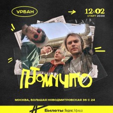 ПОТОМУЧТО В Москве (2026-02-12)