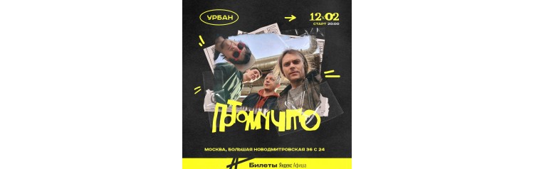 ПОТОМУЧТО В Москве (2026-02-12)