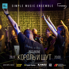 Simple Music Ensemble Король и Шут Концерт в фиджитал пространстве Futurione (2025-11-26) Simple Music Ensemble Король и Шут Концерт в фиджитал пространстве Futurione (2025-11-26)