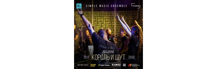 Simple Music Ensemble Король и Шут Концерт в фиджитал пространстве Futurione (2025-11-26)