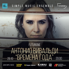Simple Music Ensemble Антонио Вивальди Времена года Концерт в фиджитал пространстве Futurione (2025-10-29) Simple Music Ensemble Антонио Вивальди Времена года Концерт в фиджитал пространстве Futurione (2025-10-29)