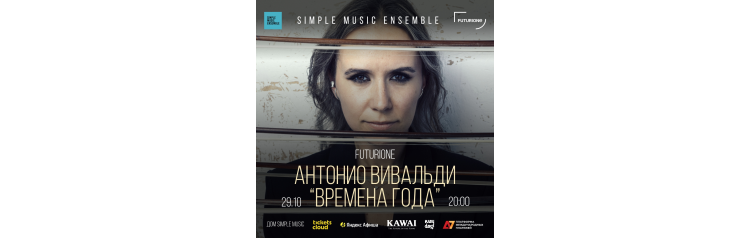Simple Music Ensemble Антонио Вивальди Времена года Концерт в фиджитал пространстве Futurione (2025-10-29) Simple Music Ensemble Антонио Вивальди Времена года Концерт в фиджитал пространстве Futurione (2025-10-29)