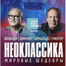 Simple Music Ensemble Неоклассика Лучшее (2025-10-23)