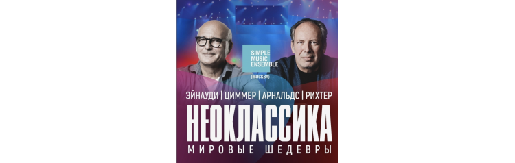 Simple Music Ensemble Неоклассика Лучшее (2025-10-23)