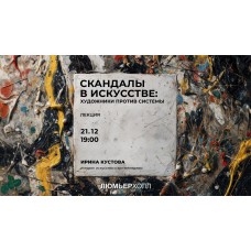 Лекция Скандалы в искусстве художники против системы (2025-12-21)