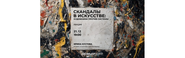 Лекция Скандалы в искусстве художники против системы (2025-12-21)