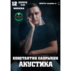 Константин Сапрыкин (2025-11-12)