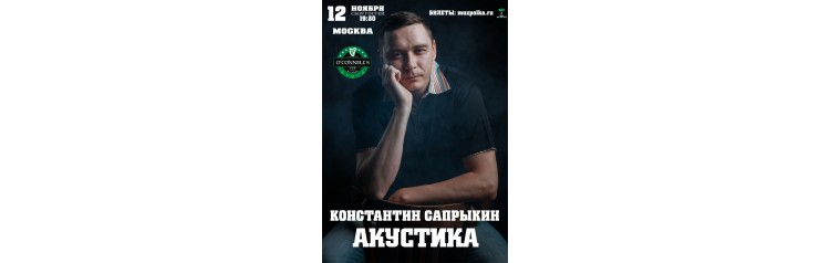 Константин Сапрыкин (2025-11-12)
