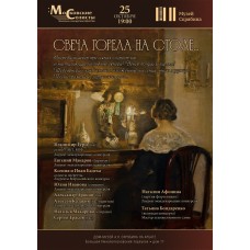 Свеча горела на столе (2025-10-25)