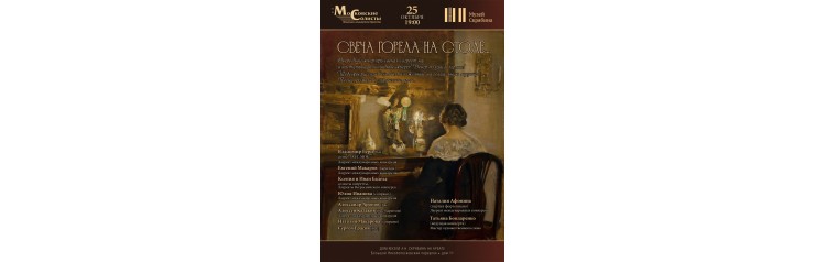Свеча горела на столе (2025-10-25)