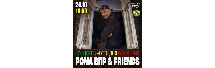 Рома ВПР  Friends (2025-10-24)