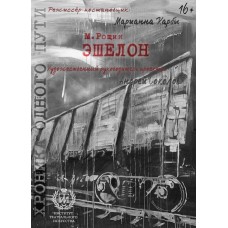 Эшелон (2025-10-30)