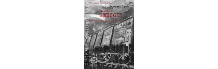 Эшелон (2025-10-30)