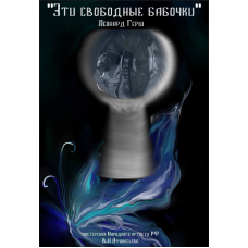 Эти свободные бабочки (2025-10-31)