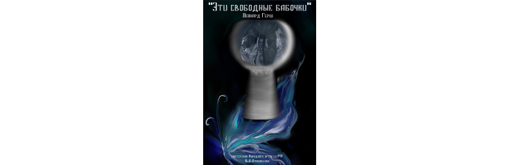 Эти свободные бабочки (2025-10-31)