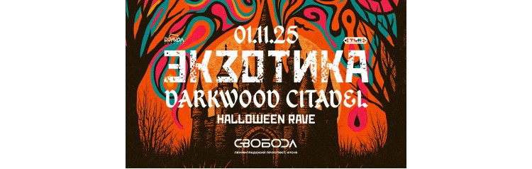 Экзотика Darkwood Citadel Halloween Rave (2025-11-01)