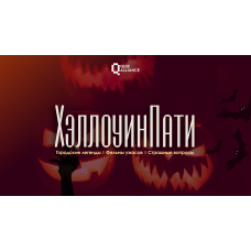 ХэллоуинПати 2 от QuizAlliance розыгрыш призов за костюмы (2025-10-30)