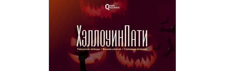 ХэллоуинПати 2 от QuizAlliance розыгрыш призов за костюмы (2025-10-30)
