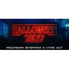 Молодость 2k17  Halloween (2025-11-01)