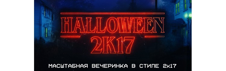 Молодость 2k17  Halloween (2025-11-01)