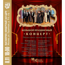 Большой праздничный концерт (2025-12-06)