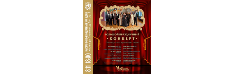 Большой праздничный концерт (2025-12-06)
