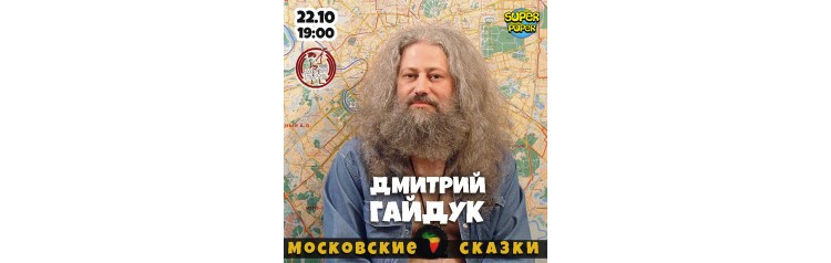 Дмитрий Гайдук (2025-10-22)