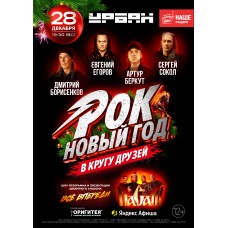 РОКНОВЫЙ ГОД В КРУГУ ДРУЗЕЙ (2025-12-28)