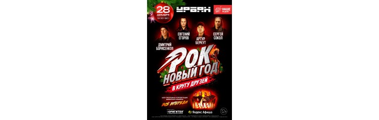 РОКНОВЫЙ ГОД В КРУГУ ДРУЗЕЙ (2025-12-28)
