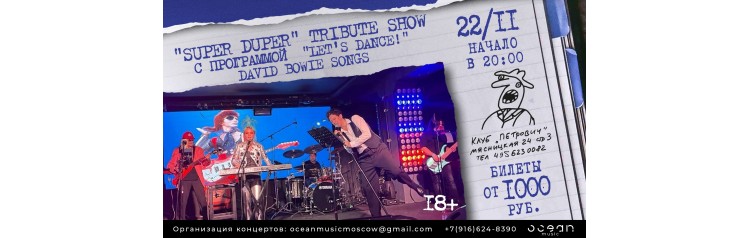 David Bowie Tribute Show от группы Super Duper (2025-11-22)