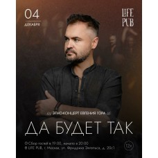 Этноконцерт Евгения Гора в Life Pub (2025-12-04)