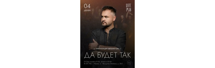 Этноконцерт Евгения Гора в Life Pub (2025-12-04)