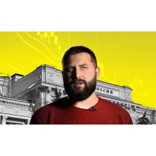 Григорий Баженов Как работает Центробанк (2025-11-20)