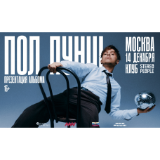 ПОЛ ПУНШ  14 декабря  Москва  (2025-12-14)