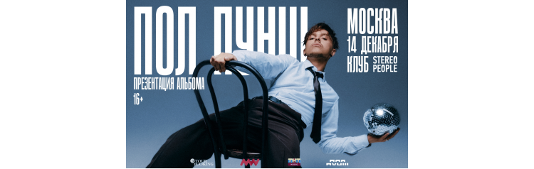 ПОЛ ПУНШ  14 декабря  Москва  (2025-12-14)