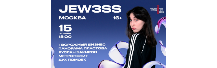 JEW3SS  Концерт в Москве (2025-11-15)