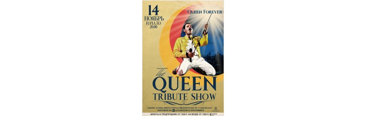 Queen трибьют шоуконцерт (2025-11-14)