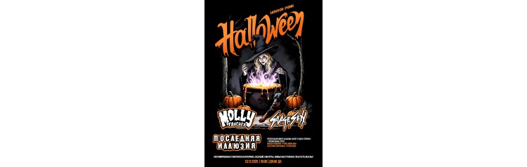 Horror Punk Halloween  021125  Джао Да (2025-11-02)
