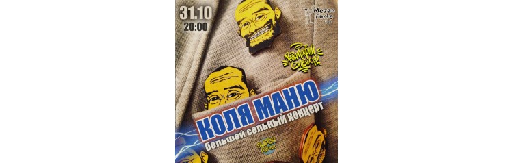 Коля Маню (2025-10-31)