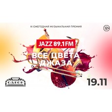 Все Цвета Джаза ежегодная музыкальная премия (2025-11-19)