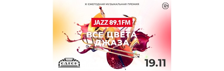 Все Цвета Джаза ежегодная музыкальная премия (2025-11-19)