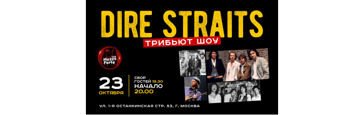 Трибьют шоу Dire Straits (2025-10-23)
