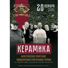 КерамикА (2025-11-20)