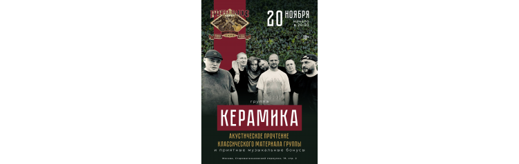 КерамикА (2025-11-20)