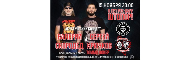 6летие проекта Рокбар ШТОПОР (2025-11-15)