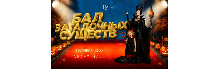Бал загадочных существ иммерсивное шоу на Хэллоуин в Арбат Холл (2025-11-03)