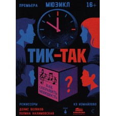 ТикТак (2025-10-22)