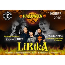 LiRikA  Halloween в Штопоре (2025-11-01)