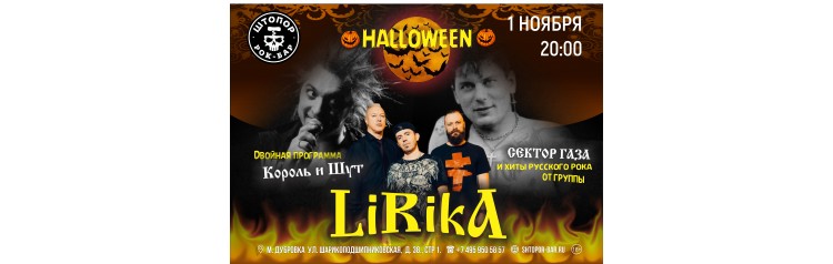 LiRikA  Halloween в Штопоре (2025-11-01)